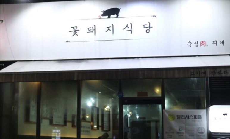 꽃돼지포차 이미지