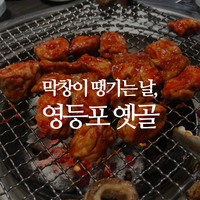 옛골막창 이미지