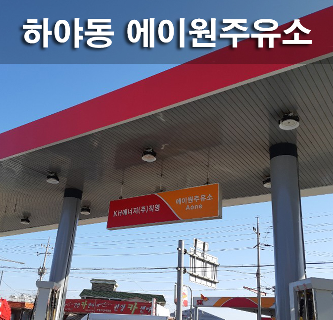에이원주유소 이미지