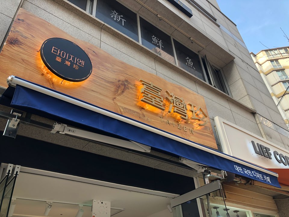 타이지엔 이미지