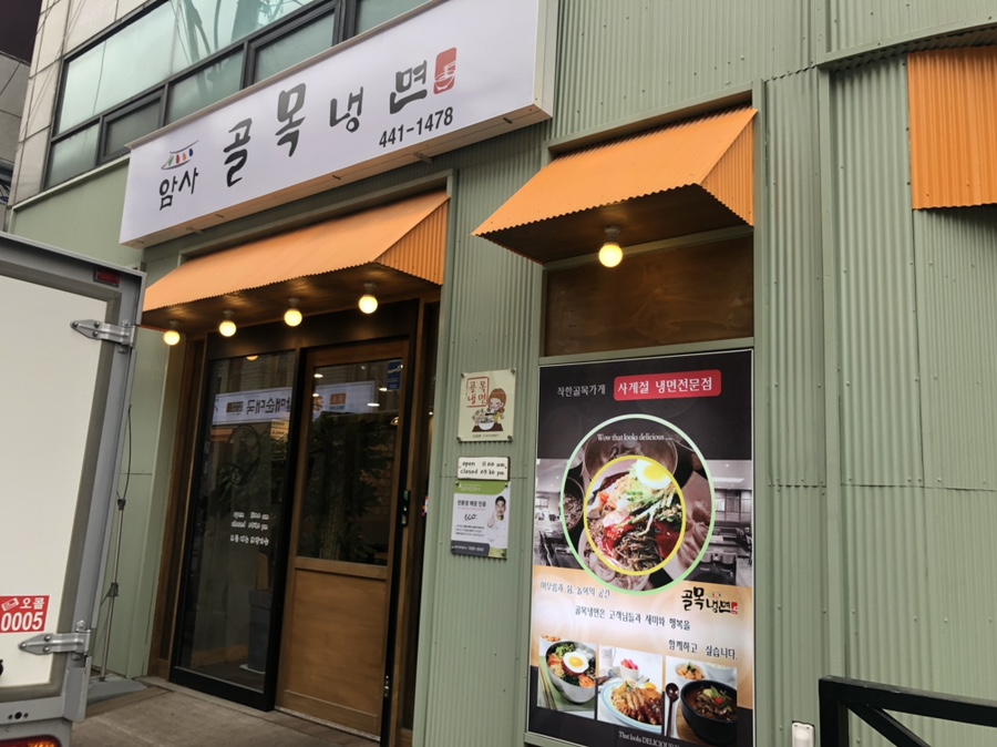 암사골목냉면 이미지