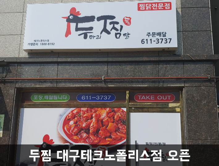 두마리찜닭 두찜 대구테크노폴리스점 이미지