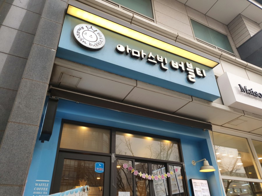 아마스빈목동 이미지