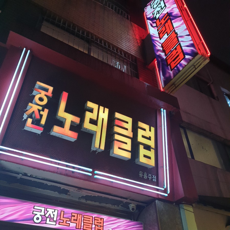 궁전노래클럽 이미지