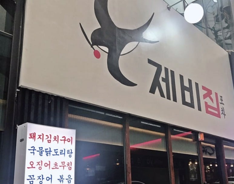 꽃돼지포차 이미지