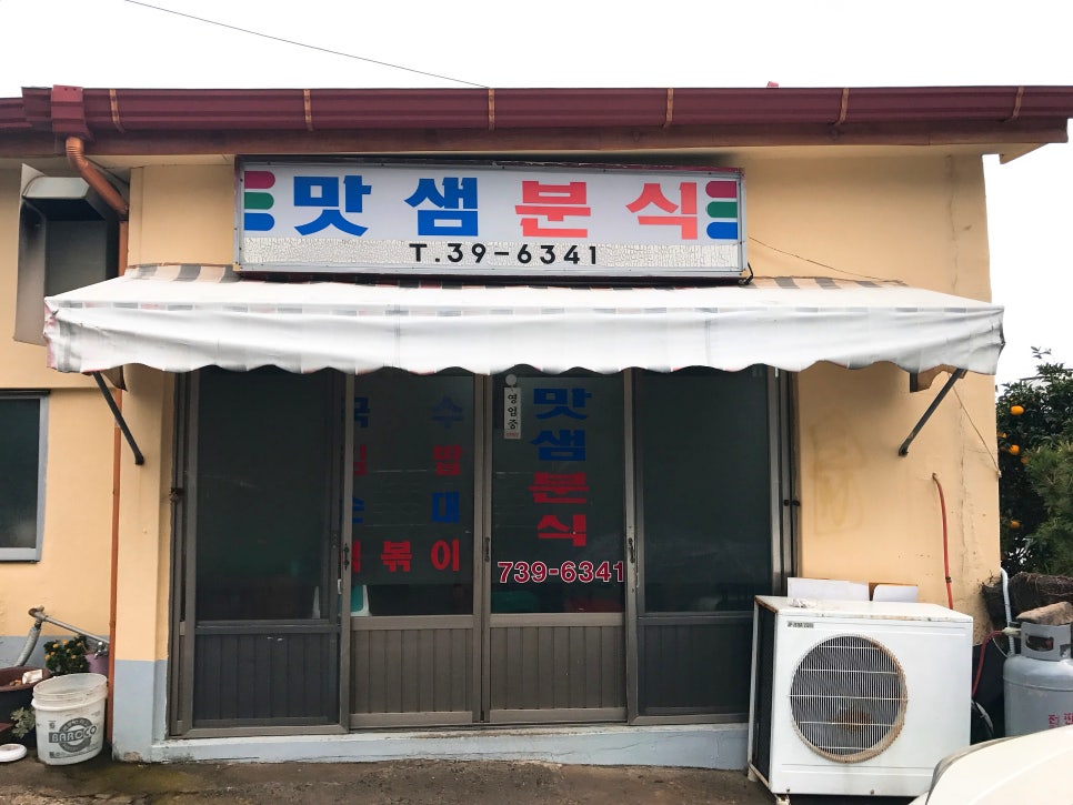 맛샘분식 이미지