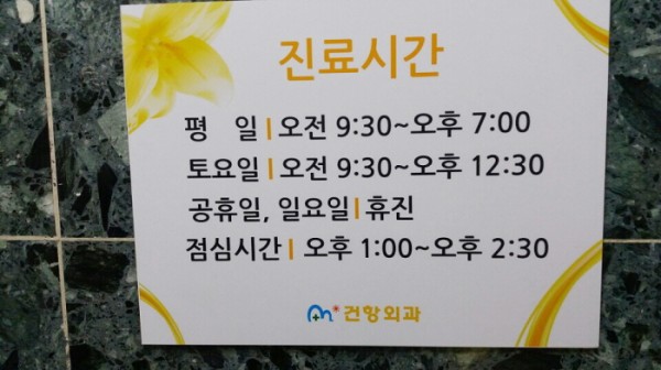 건항외과 이미지