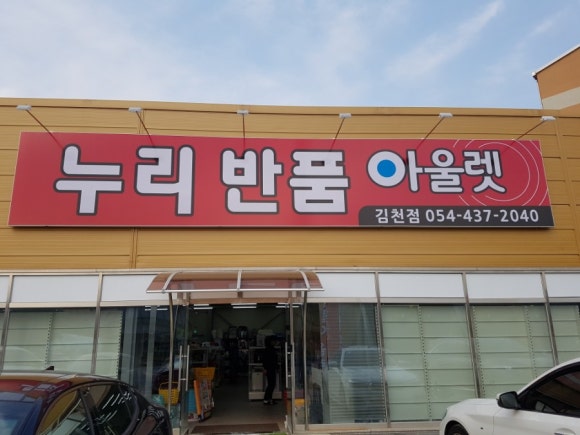 누리반품아울렛 이미지