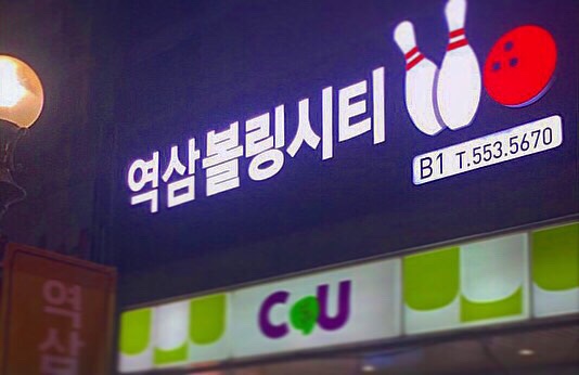 볼링어때! 이미지