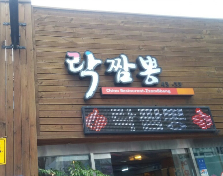 락짬뽕 이미지