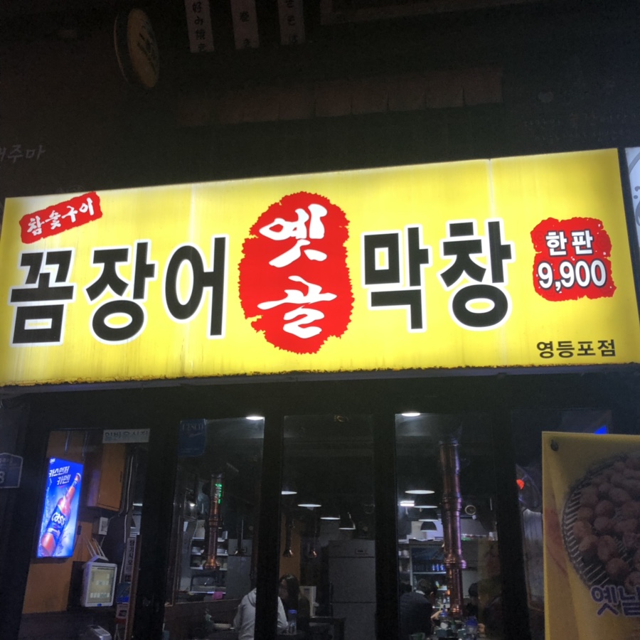 옛골막창 이미지
