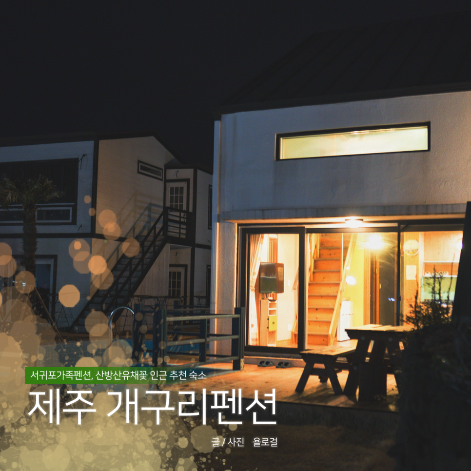 제주키즈펜션개구리펜션 이미지