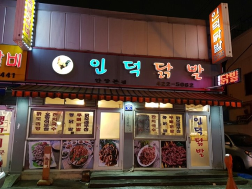 인덕닭발 이미지