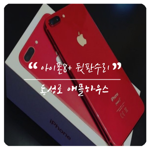 대구아이폰수리애플하우스 이미지