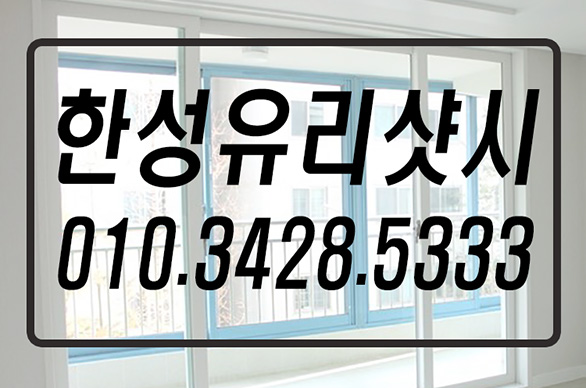 한성샷시 이미지