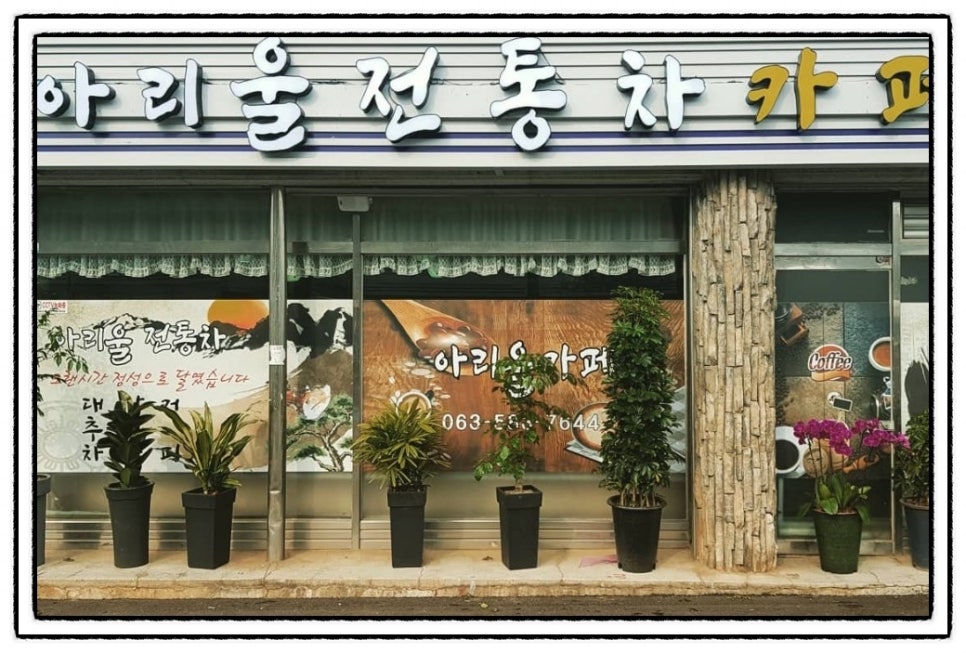 아리울 찻집 이미지