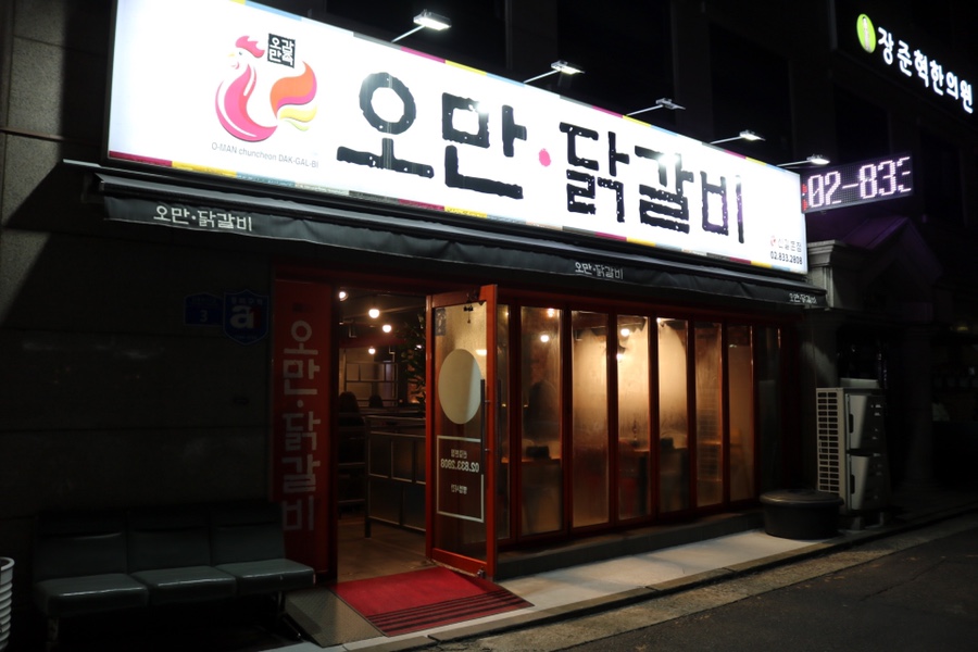 오만닭갈비 이미지