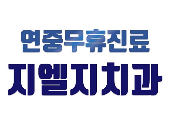 지엘지치과 이미지