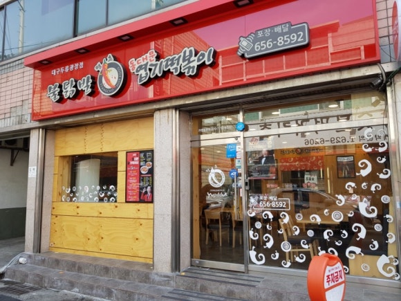 엽기떡볶이두류광장점 이미지