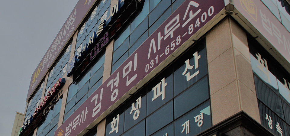 김경민법무사사무소 이미지