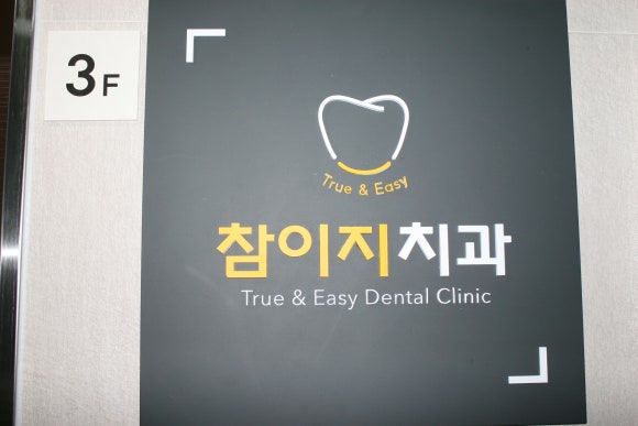 이지치과의원 이미지