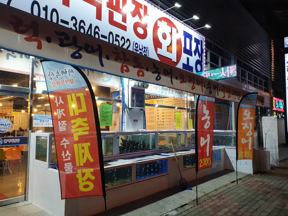 서해수산활어직판장운남점 이미지