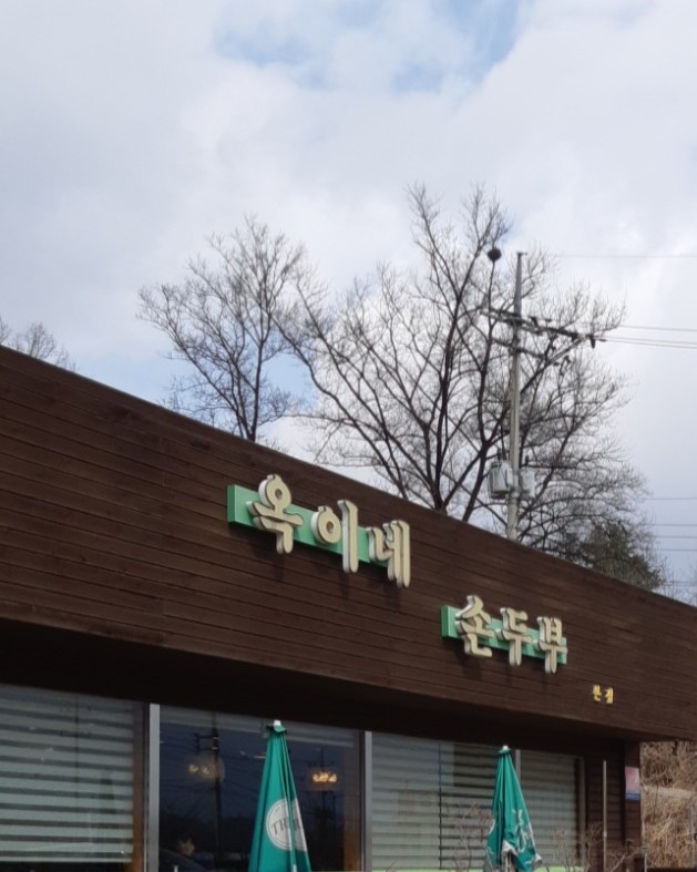 옥이네순두부 이미지