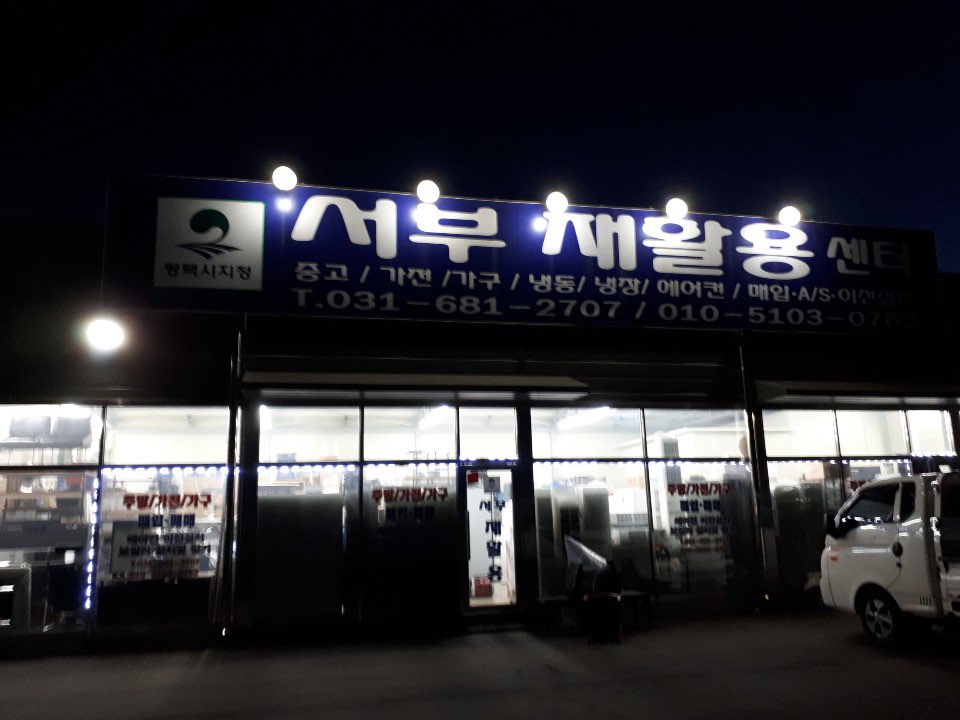 서부주방재활용센타 이미지