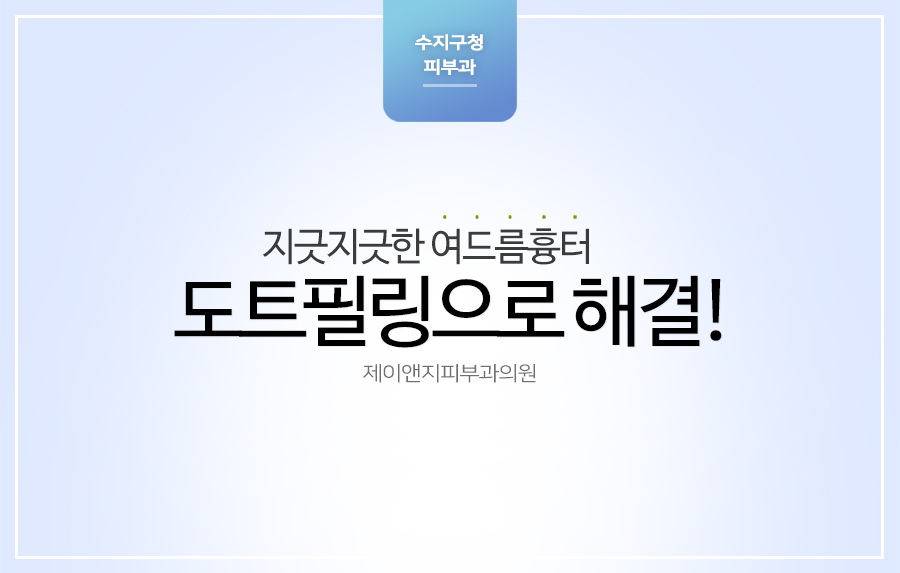 제이앤지피부과의원 이미지