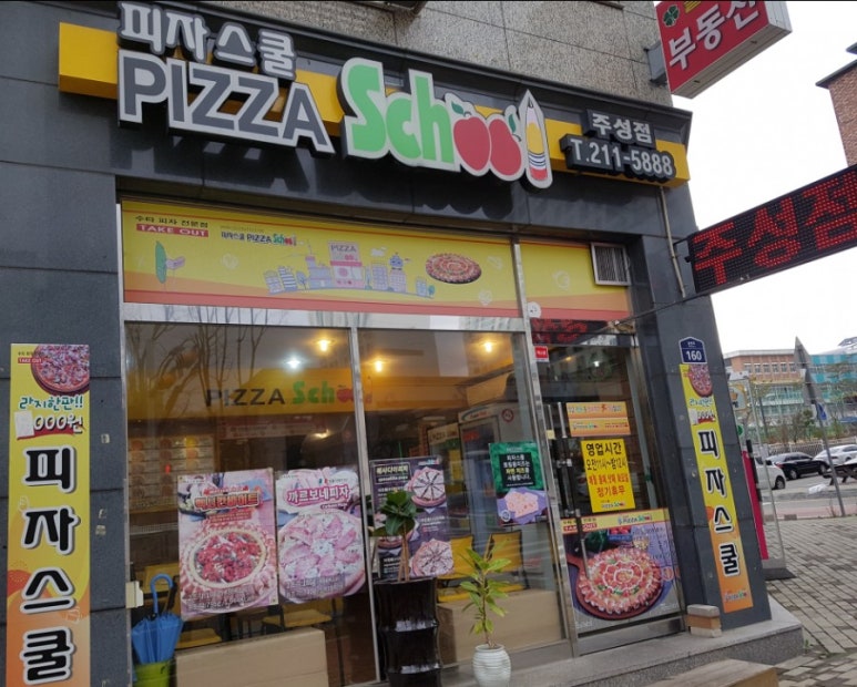 피자스쿨청주 이미지
