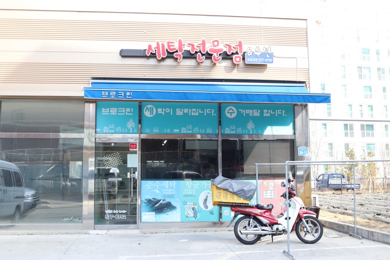 브로크린세탁 이미지