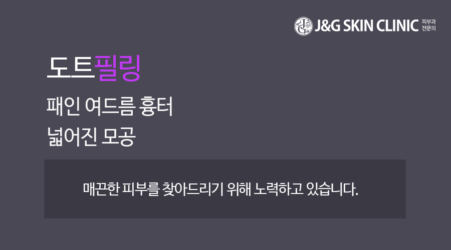 제이앤지피부과의원 이미지