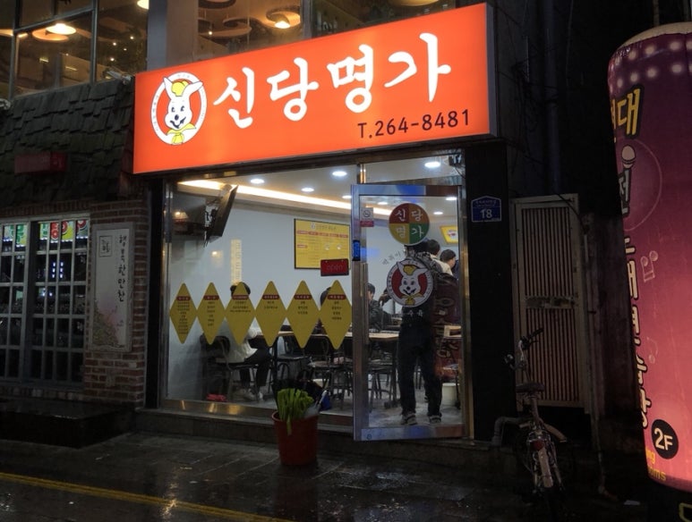 신당명가 이미지