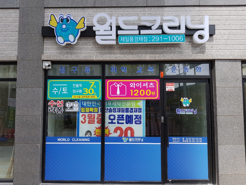 송정크리닝 이미지