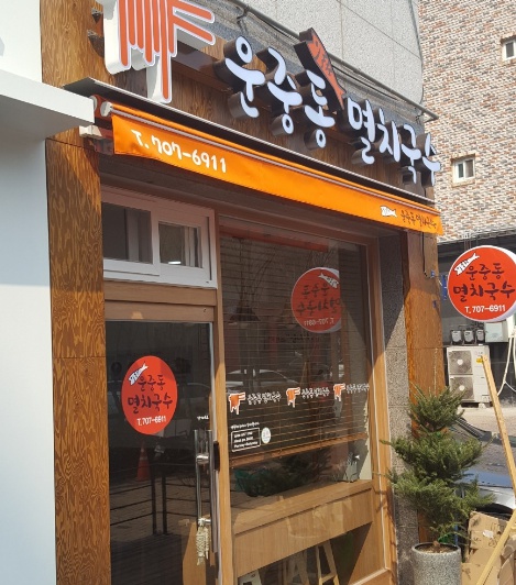 운중동멸치국수 이미지