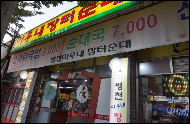 장터병천순대 이미지