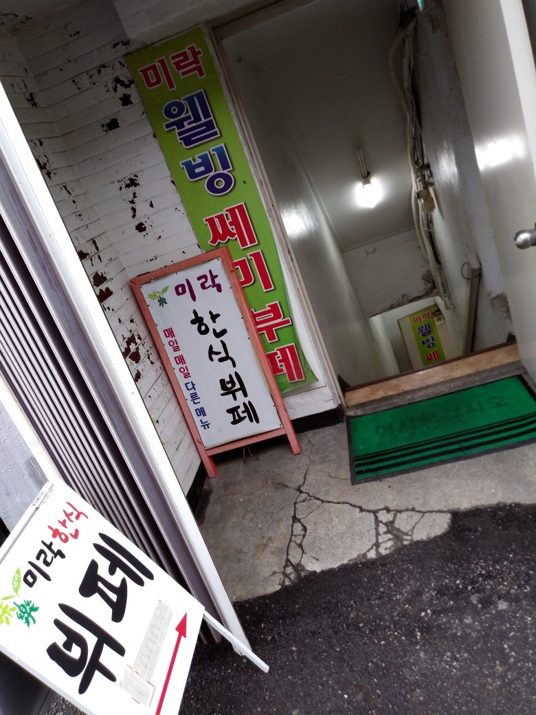 웰빙미락한식뷔페 이미지