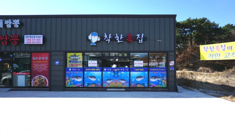 착한복집 이미지