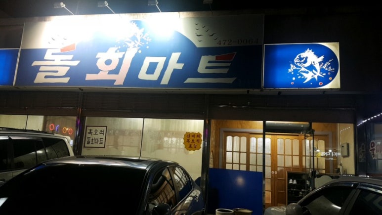 돌회마트 이미지