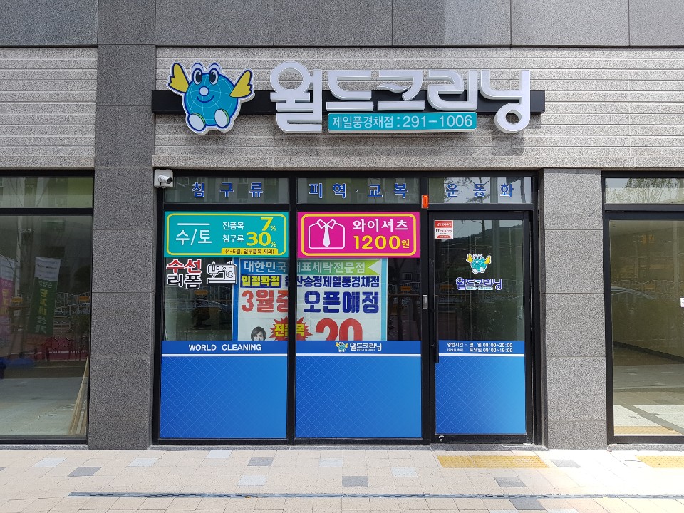 송정크리닝 이미지