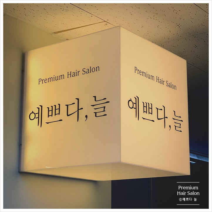 예쁘다;늘 이미지