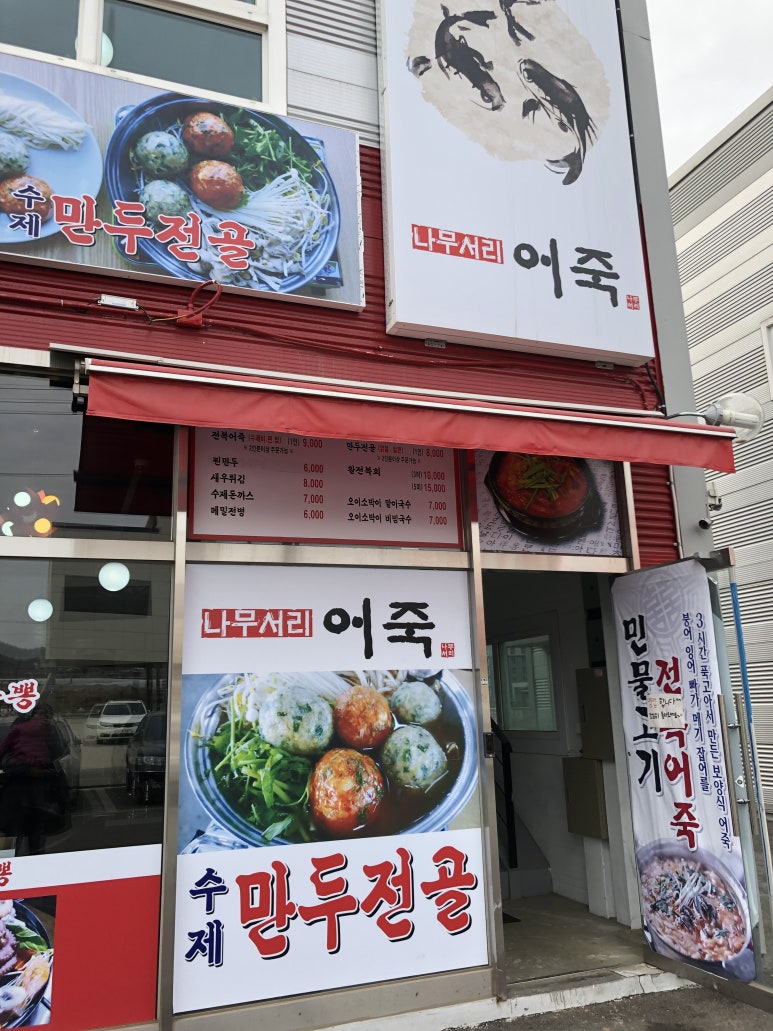 나무서리어죽 이미지