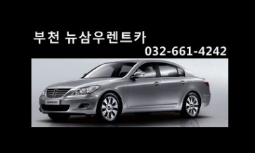 뉴삼우렌트카 이미지