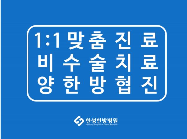 한성한방병원 이미지
