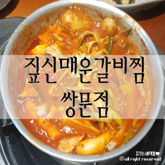 짚신매운갈비찜쌍문점 이미지
