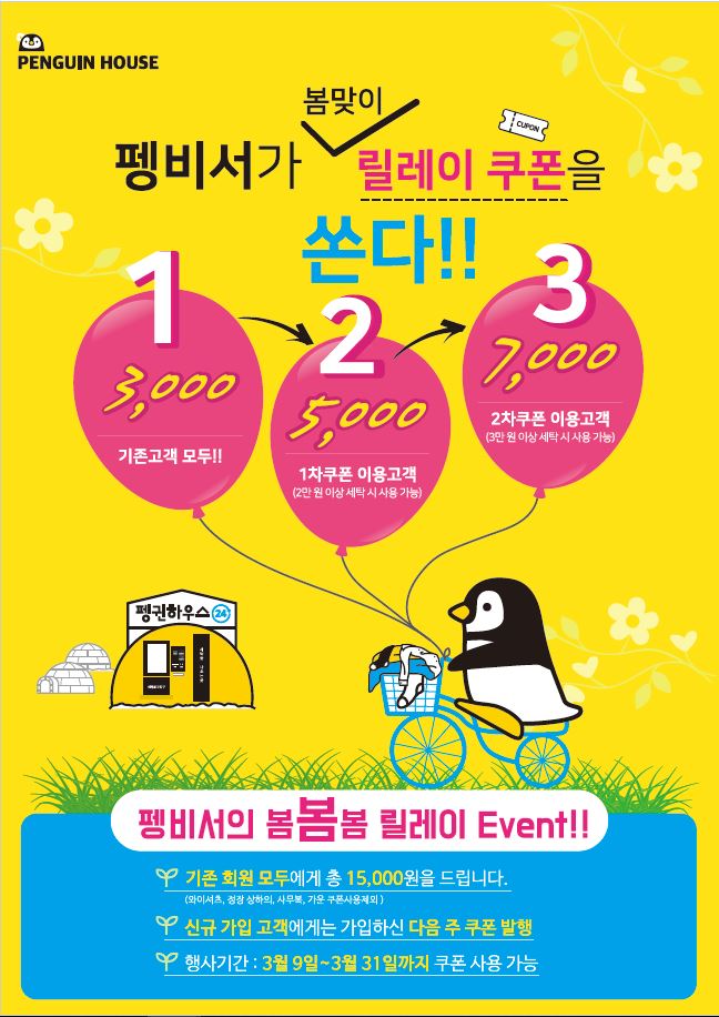 펭귄세탁 이미지