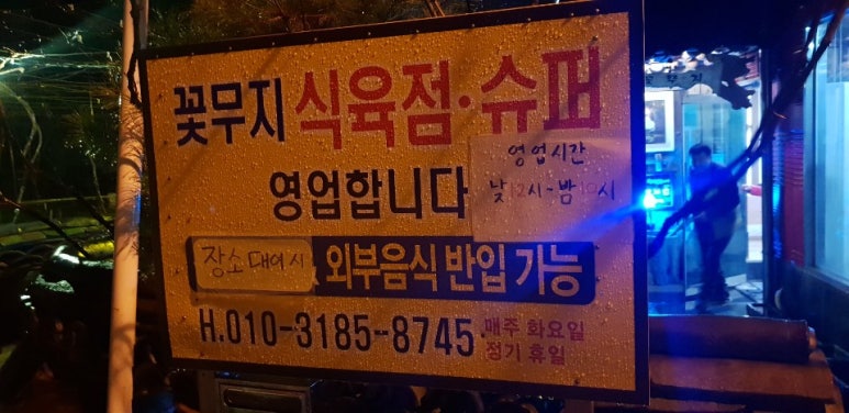 꽃무지식육점 이미지