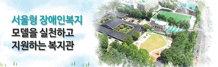 서울장애인종합복지관 보호작업장(파니스) 이미지