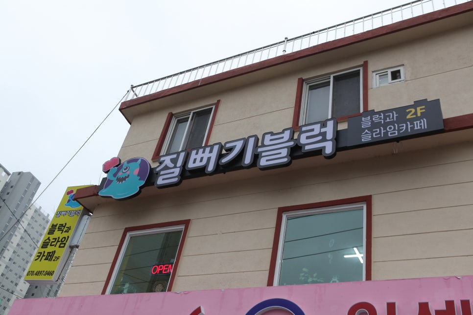 질뻐기블럭 이미지