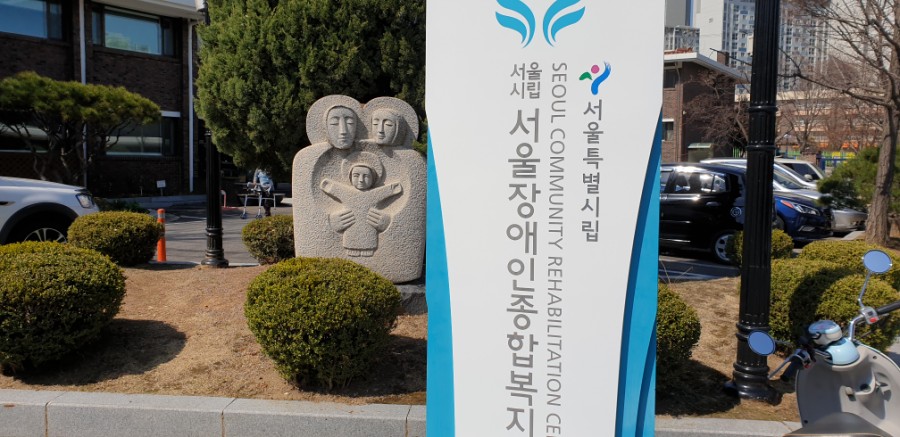 서울장애인종합복지관 보호작업장(파니스) 이미지